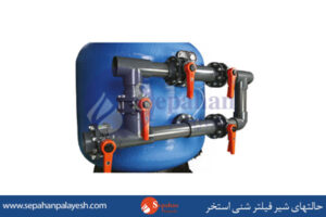فیلتر شنی استخرحالتهای-شیر-فیلتر-شنی-استخر