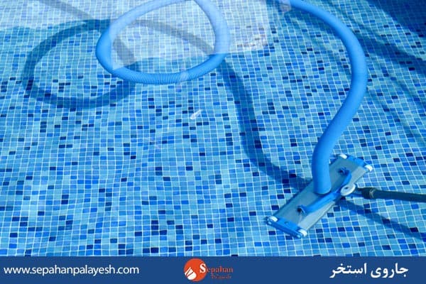 کاربرد جارو در استخر