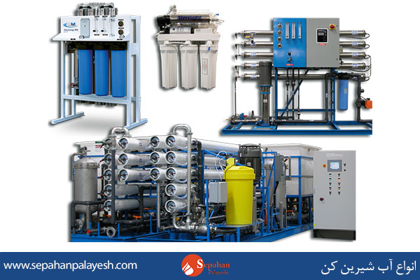 انواع آب شیرین کن