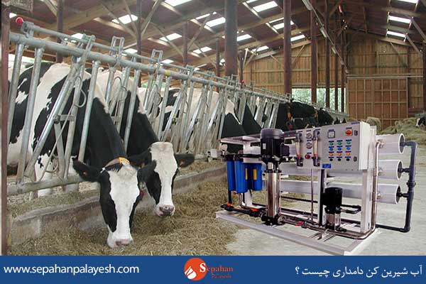 آب شیرین کن دامداری