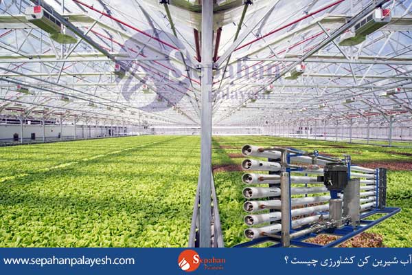 آب شیرین کن کشاورزی چیست ؟ 