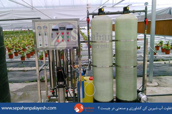 تفاوت آب شیرین کن صنعتی و کشاورزی در چیست ؟ 