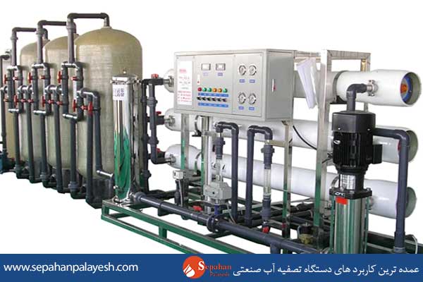 عمده ترین کاربرد های دستگاه تصفیه آب صنعتی