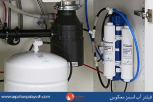فیلتر آب اسمز معکوس