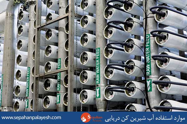 موارد استفادهاز دستگاه اسمز معکوس دریایی